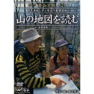 DVD登山学校 第2巻 山の地図を読む｜scarlet2021