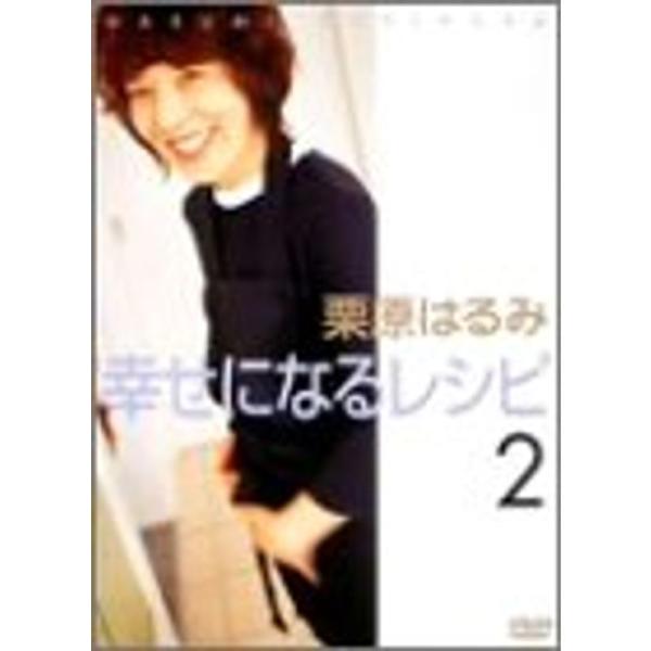 栗原はるみ幸せになるレシピ2~夏編 DVD