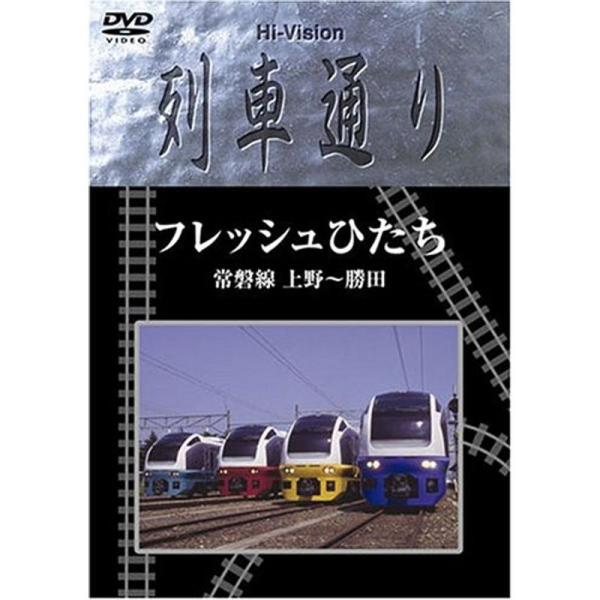 Hi-vision 列車通り フレッシュひたち 常磐線 上野~勝田 DVD