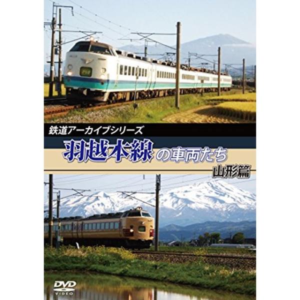 鉄道アーカイブシリーズ 羽越本線の車両たち 山形篇 DVD