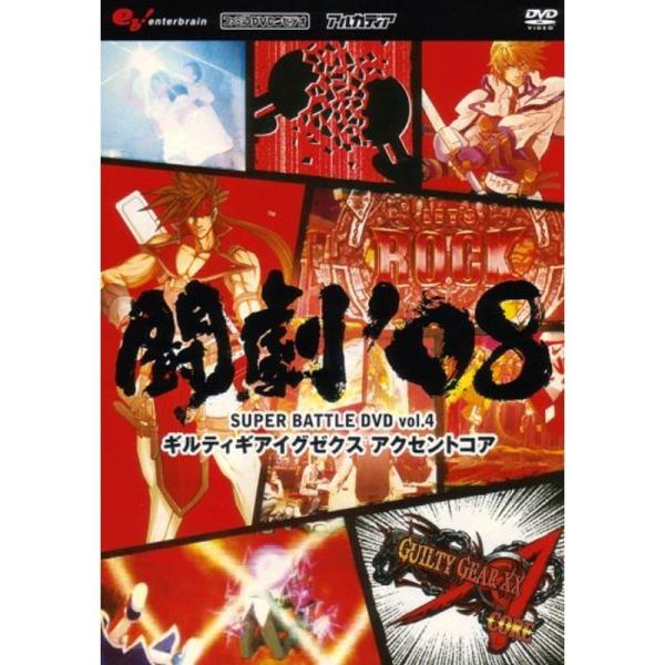 闘劇&apos;08 SUPER BATTLE DVD vol.4 ギルティギアイグゼクス アクセントコア