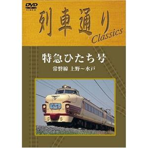 列車通り Classics 特急ひたち号 常磐線 上野~水戸 DVD｜scarlet2021