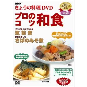 NHKきょうの料理「プロのこつ・和食」 DVD｜scarlet2021