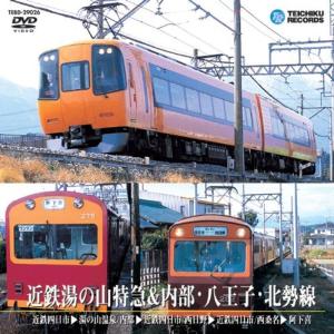 近鉄湯の山特急&内部・八王子・北勢線 DVD｜scarlet2021