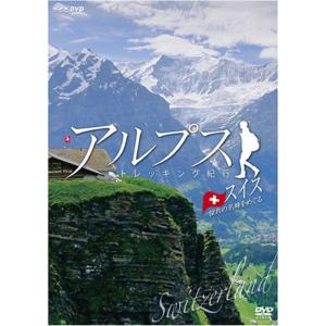 アルプス トレッキング紀行・スイス 憧れの名峰をめぐる DVD｜scarlet2021