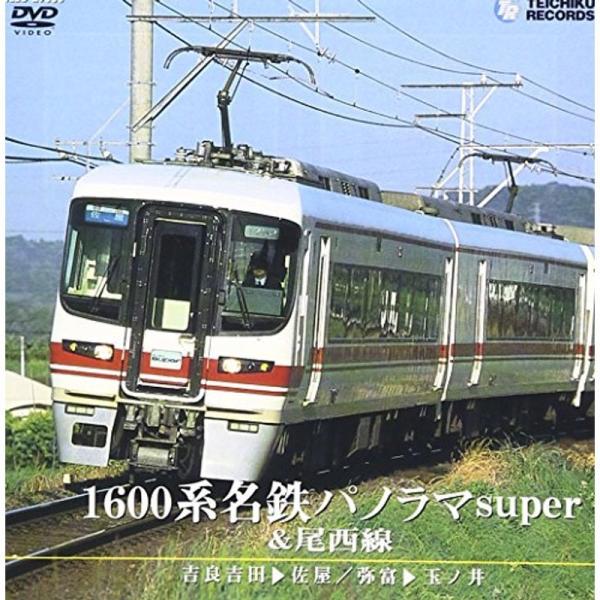 １６００系名鉄パノラマｓｕｐｅｒ＆尾西線（近鉄吉田?佐屋弥富?玉ノ井）） DVD