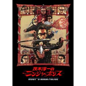 茂木淳一のニンジャ・ポリス DVD｜scarlet2021