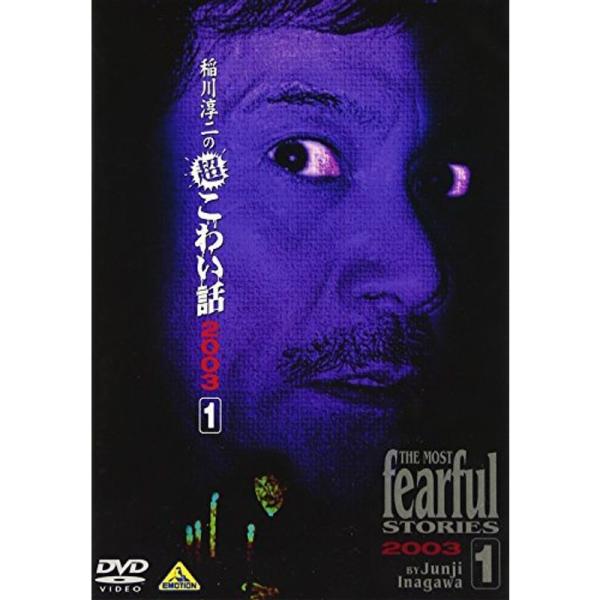 稲川淳二の超こわい話2003(1) DVD