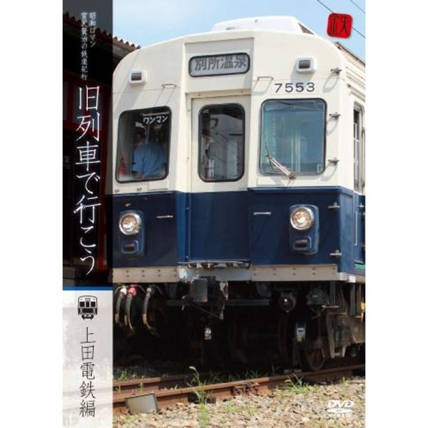 旧列車で行こう-上田電鉄編-昭和ロマン 宮沢賢治の鉄道紀行 DVD