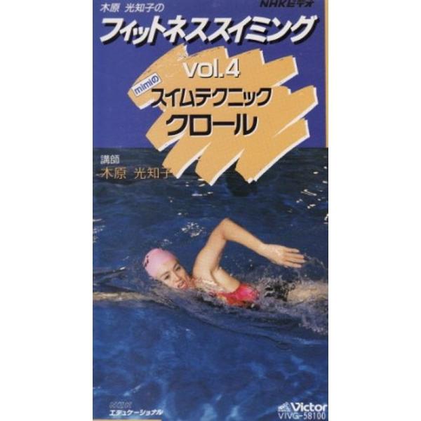 木原光知子のフィットネススイミング Vol.4 スイムテクニック クロール VHS