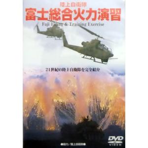 陸上自衛隊~富士総合火力演習 Fuji Firing&Training Exercise DVD