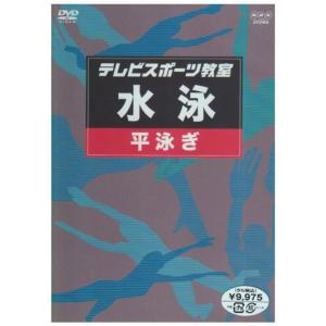 テレビスポーツ教室・水泳 平泳ぎ DVDの商品画像