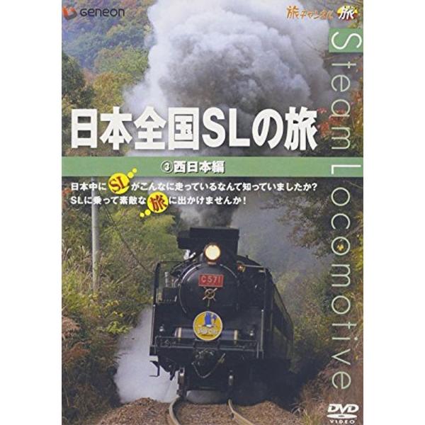 日本全国SLの旅 西日本編 DVD