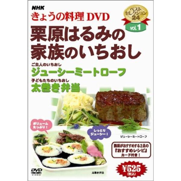 NHKきょうの料理「栗原はるみの家族のいちおし」 DVD