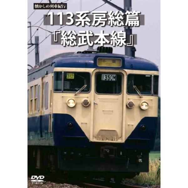 懐かしの列車紀行シリーズ17 113系房総篇 『総武本線』 DVD