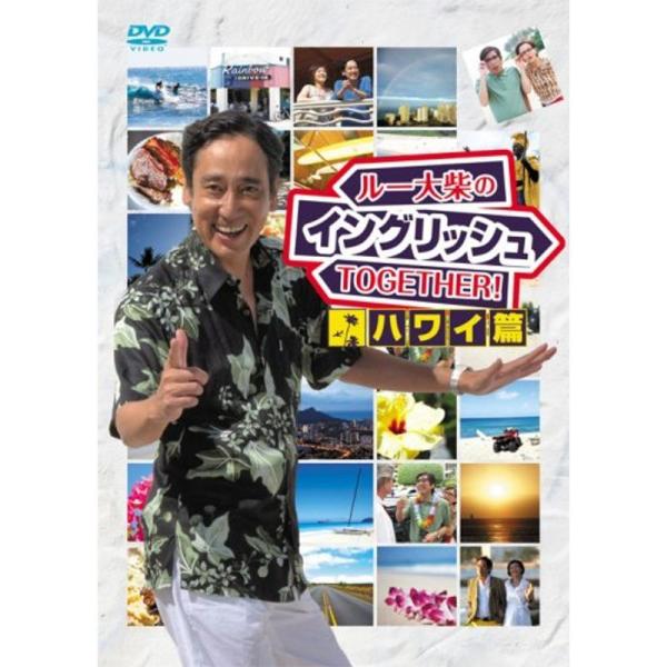 ルー大柴のイングリッシュTOGETHER~ハワイ篇~ DVD