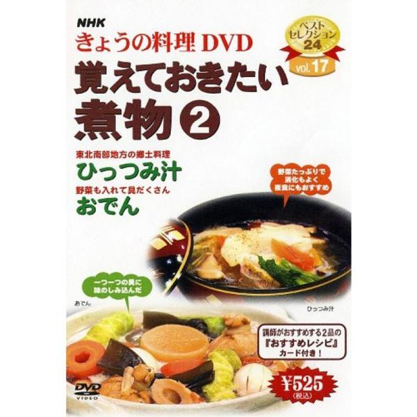 NHKきょうの料理「覚えておきたい煮物2」 DVD
