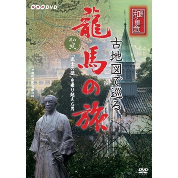 NHK-DVD 直伝 和の極意 古地図で巡る龍馬の旅 其の弐 「武士の壁」を乗り越えた男