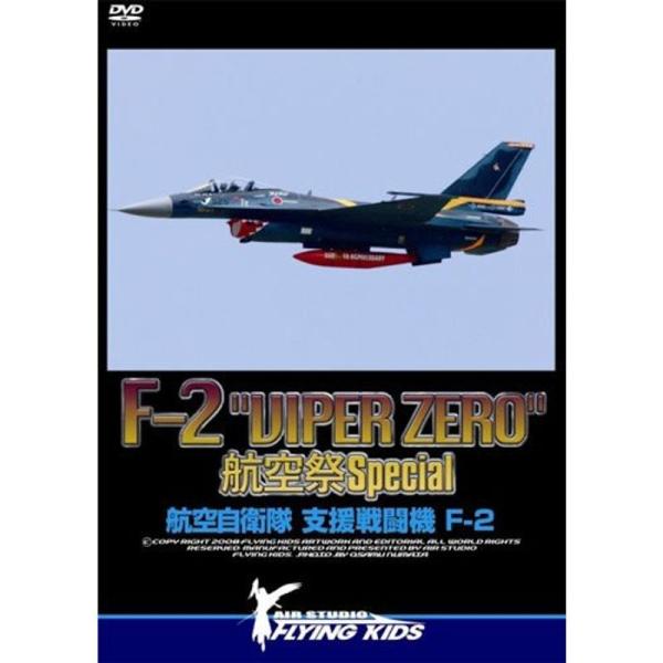 F-2 "VIPER ZERO" 航空祭 Special DVD