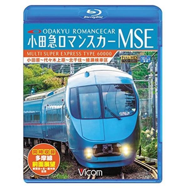 小田急ロマンスカーMSE&amp;多摩線 小田原~代々木上原~北千住~綾瀬検車区/新百合ヶ丘~唐木田往復Bl...