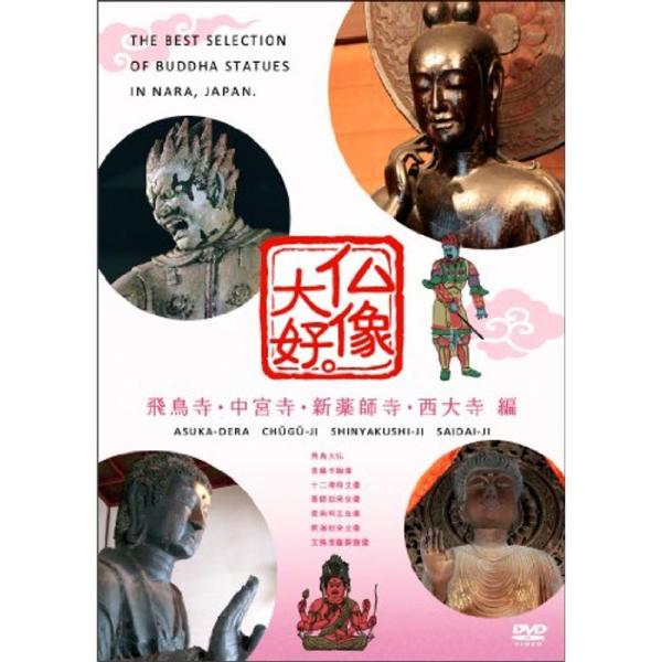 仏像大好。飛鳥寺・中宮寺・新薬師寺・西大寺 編 DVD