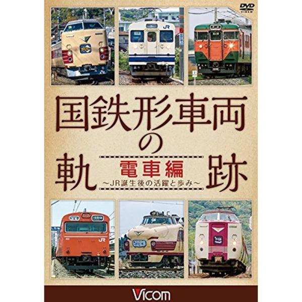 国鉄形車両の軌跡 電車編 ~JR誕生後の活躍と歩み~ DVD