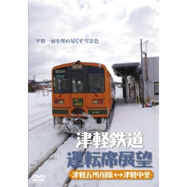 津軽鉄道運転席展望 DVD