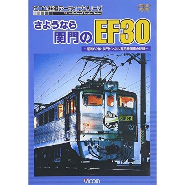 さようなら関門のEF30~昭和62年・関門トンネル専用機関車の記録~ DVD