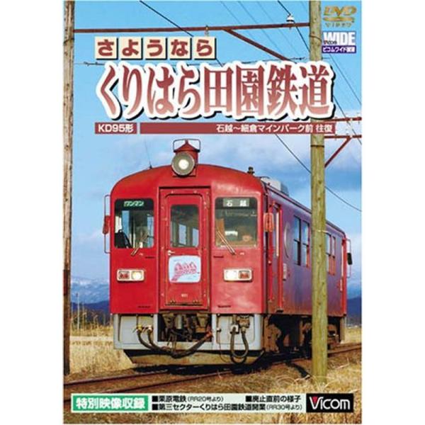 さようなら くりはら田園鉄道 石越~細倉マインパーク前往復 DVD