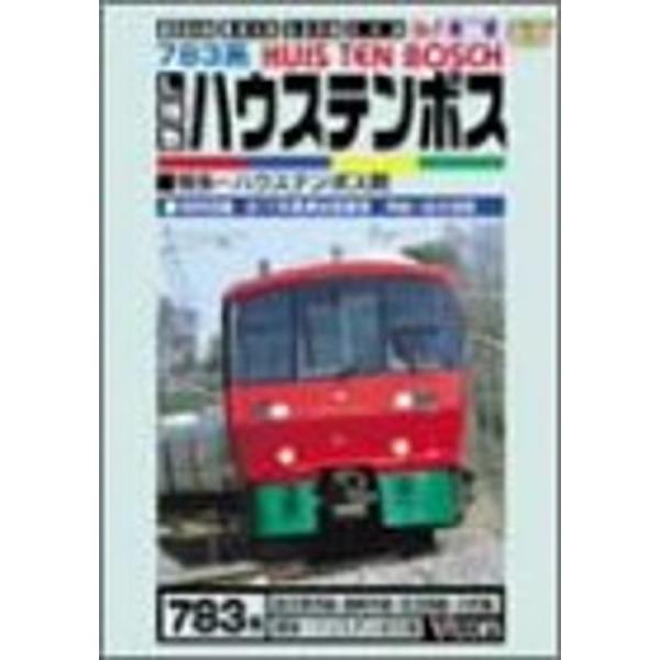 L特急ハウステンボス 鹿児島本線・長崎本線・佐世保線・大村線 DVD