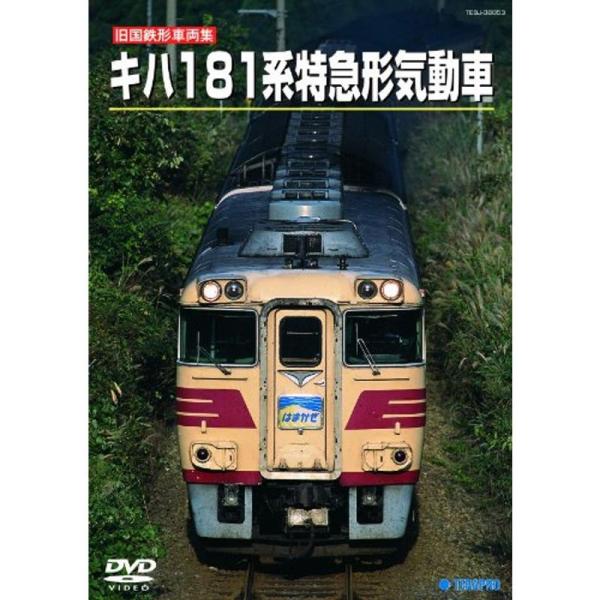 旧国鉄形車両スペシャル キハ１８１系 特急形気動車 DVD