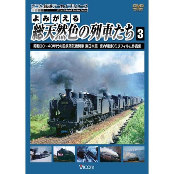 よみがえる総天然色の列車たち3 昭和30~40年代の国鉄蒸気機関車東日本篇宮内明朗 8ミリフィルム作...