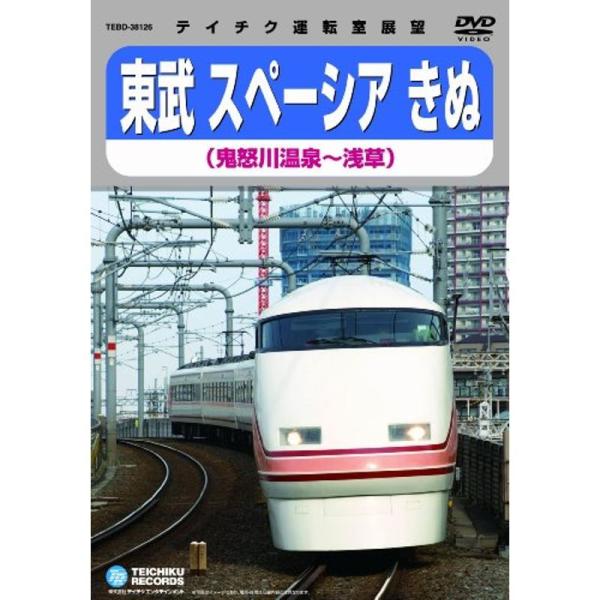 東武鉄道スペーシアきぬ(鬼怒川温泉~浅草) DVD