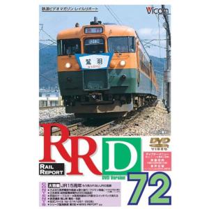 レイルリポート(72) DVDの商品画像