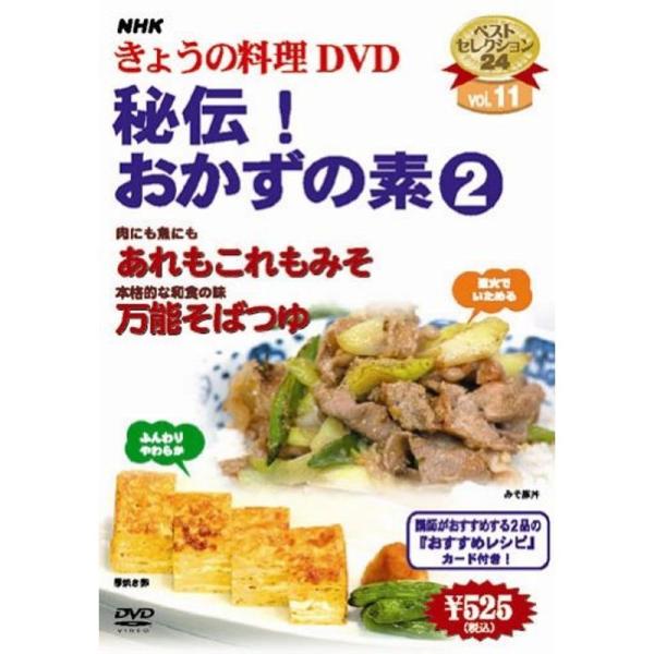 NHKきょうの料理「秘伝おかずの素2」 DVD