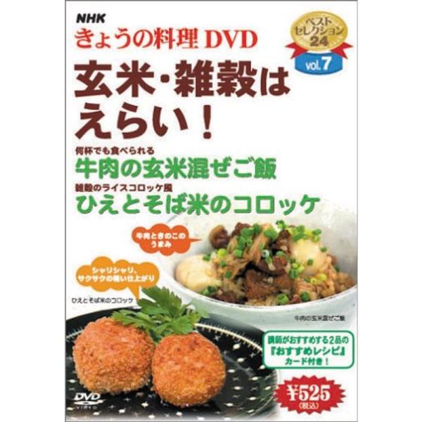 NHKきょうの料理「玄米・雑穀はえらい」 DVD