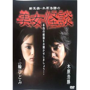 新耳袋・木原浩勝の美女怪談 DVD｜scarlet2021