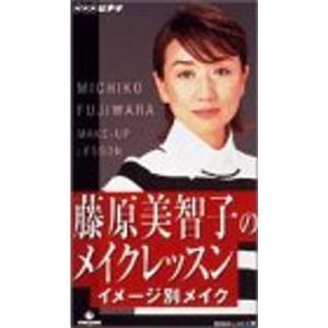藤原美智子のメイクレッスン イメージ別メイク VHS