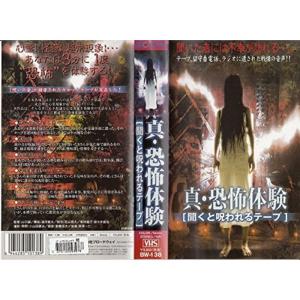 真・恐怖体験?聞くと呪われるテープ? VHSの商品画像