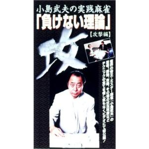 小島武夫の実践麻雀 負けない理論 攻撃編 VHS｜scarlet2021