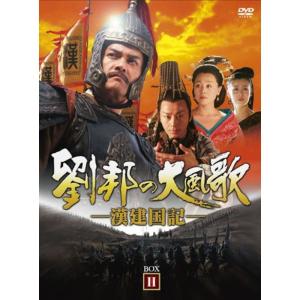 劉邦の大風歌-漢建国記- DVD-BOXIIの商品画像