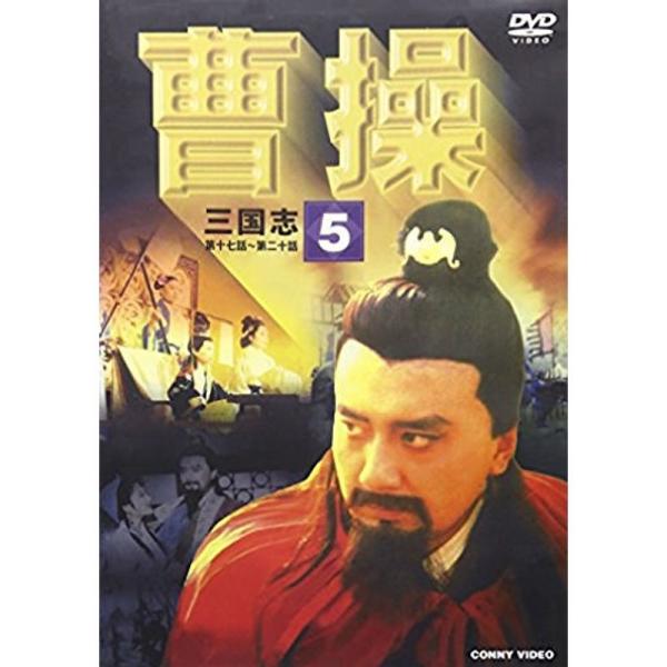 曹操 第5巻 DVD