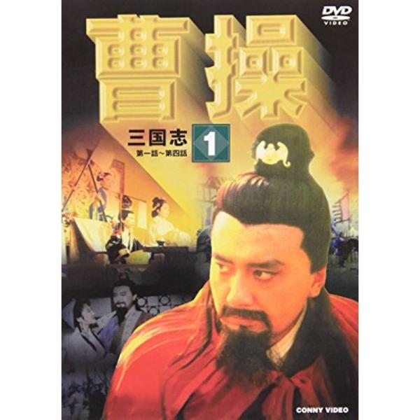 曹操 第1巻 DVD