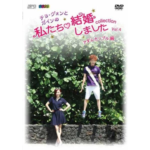 “チョ・グォンとガインの”私たち結婚しました-コレクション-(アダムカップル編) Vol.4 DVD