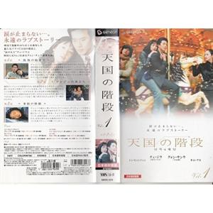 天国の階段 Vol.1日本語吹替版 VHS