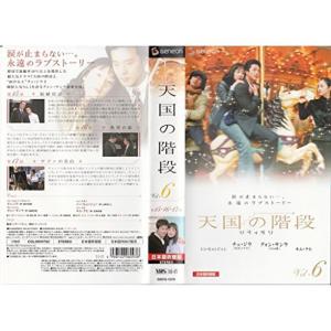 天国の階段 Vol.6日本語吹替版 VHS
