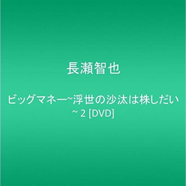 ビッグマネー~浮世の沙汰は株しだい~ 2 DVD