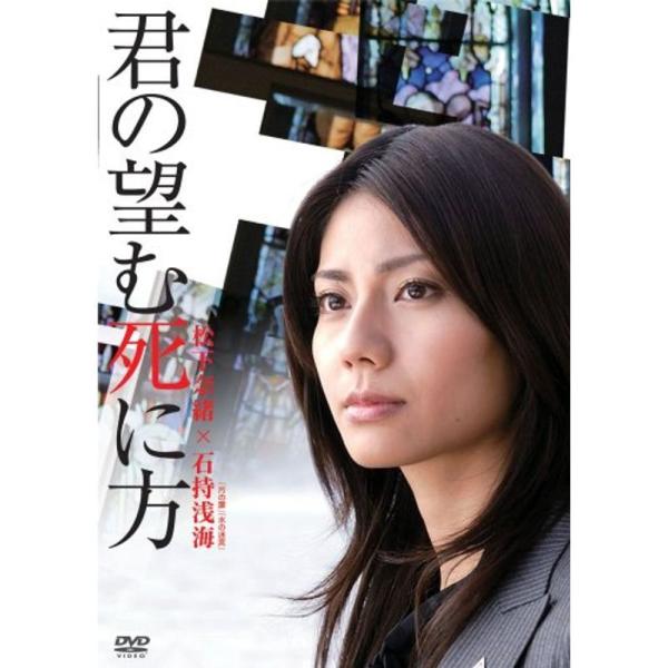 君の望む死に方 DVD