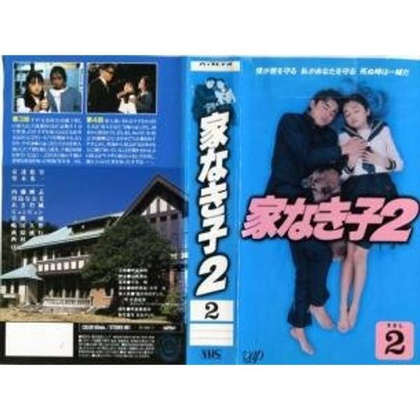 家なき子2 VOL.2 VHS