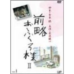前略おふくろ様II VOL.1 DVD｜scarlet2021
